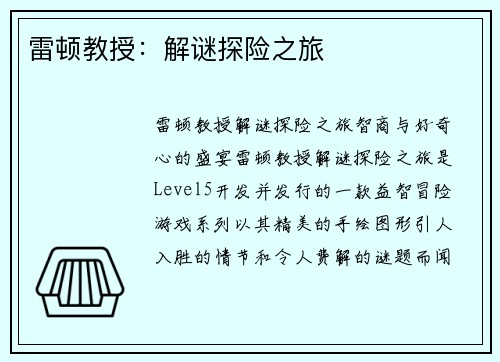 雷顿教授：解谜探险之旅