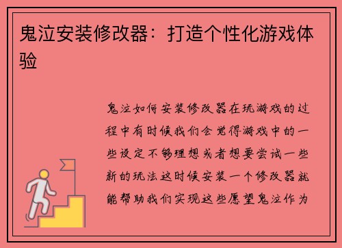 鬼泣安装修改器：打造个性化游戏体验