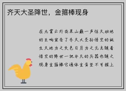 齐天大圣降世，金箍棒现身