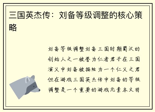 三国英杰传：刘备等级调整的核心策略